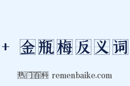 +金瓶梅反义词是什么意思的图片